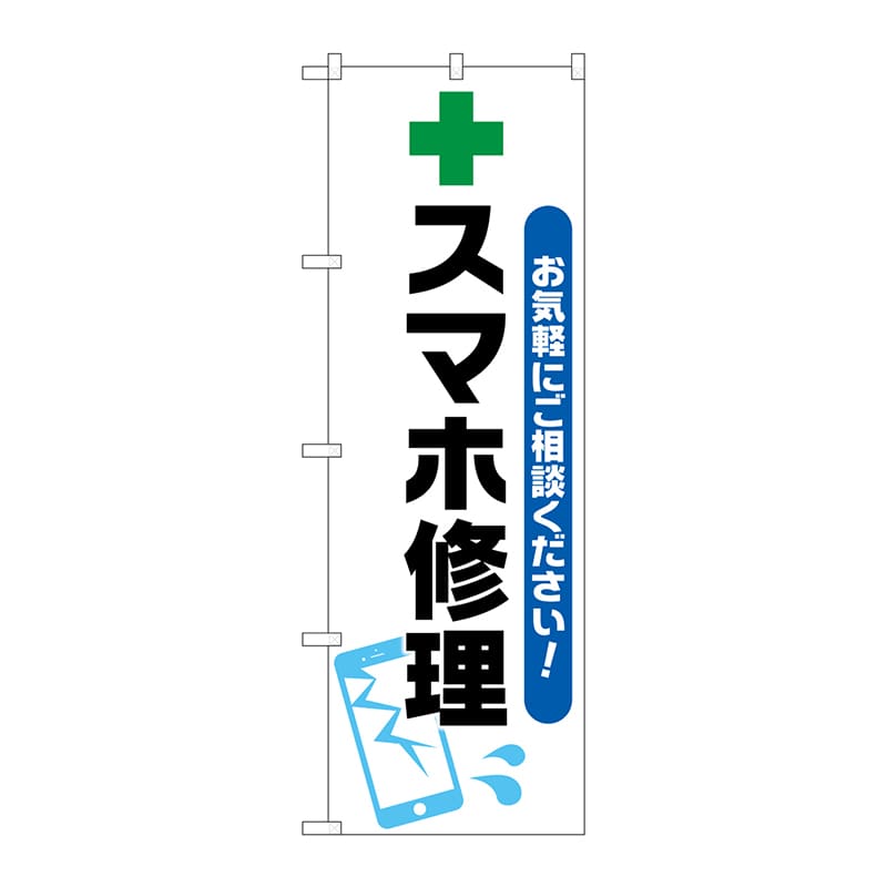 P・O・Pプロダクツ のぼり GNB-4044 スマホ修理 緑十字イラスト 1枚(ご注文単位1枚)【直送品】