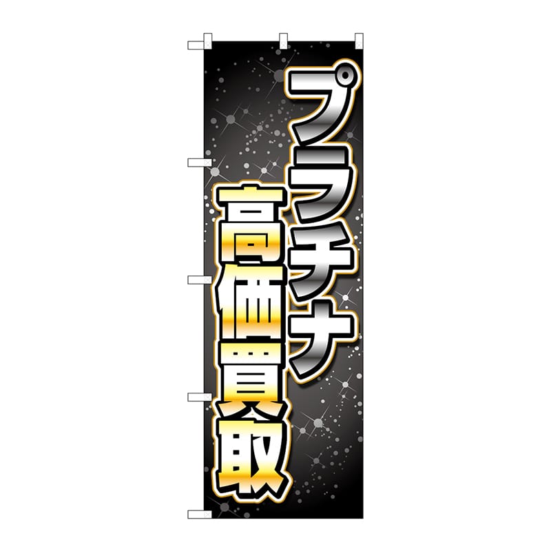 P・O・Pプロダクツ のぼり GNB-4052 プラチナ高価買取黒 1枚(ご注文単位1枚)【直送品】