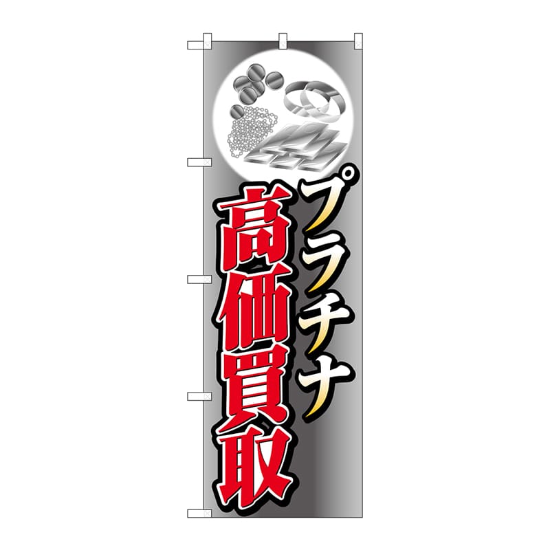 P・O・Pプロダクツ のぼり GNB-4053 プラチナ高価買取 1枚(ご注文単位1枚)【直送品】