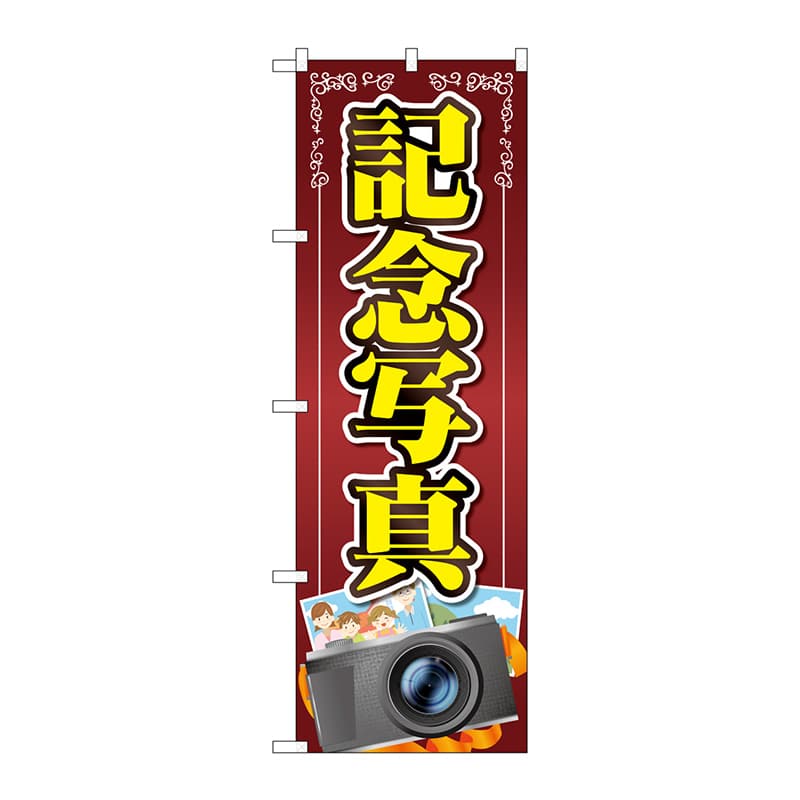 P・O・Pプロダクツ のぼり GNB-4067 記念写真 カメラ 1枚(ご注文単位1枚)【直送品】