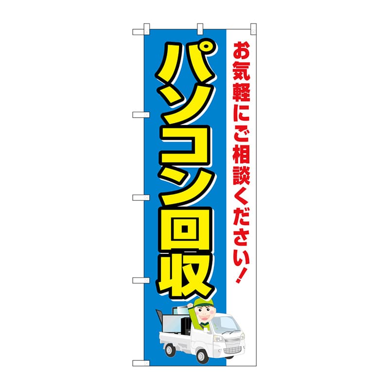 P・O・Pプロダクツ のぼり GNB-4087 パソコン回収 車 1枚(ご注文単位1枚)【直送品】