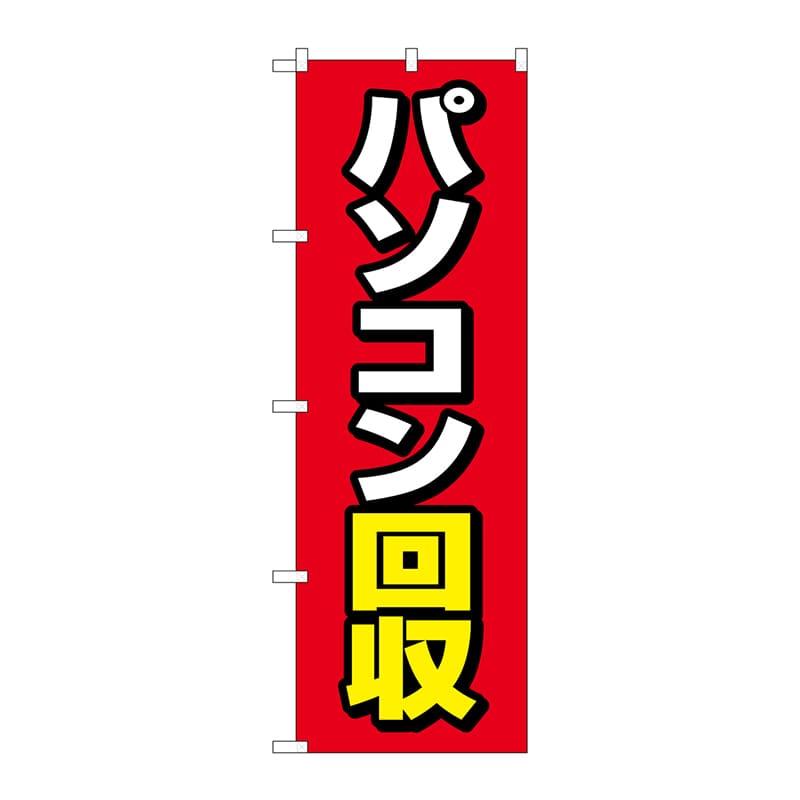 P・O・Pプロダクツ のぼり GNB-4088 パソコン回収 赤地 1枚(ご注文単位1枚)【直送品】