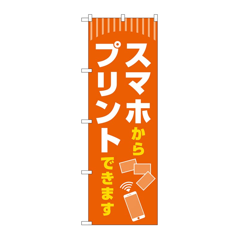 P・O・Pプロダクツ のぼり GNB-4107 スマホからプリント 1枚(ご注文単位1枚)【直送品】