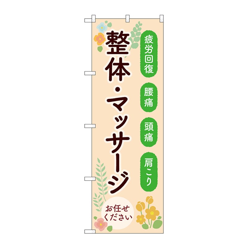 P・O・Pプロダクツ のぼり GNB-4137 整体マッサージお任せ 1枚(ご注文単位1枚)【直送品】
