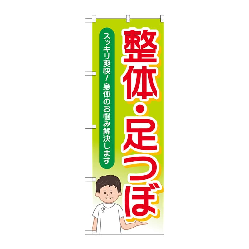 P・O・Pプロダクツ のぼり  GNB-4139　整体足つぼスッキリ爽快 1枚（ご注文単位1枚）【直送品】