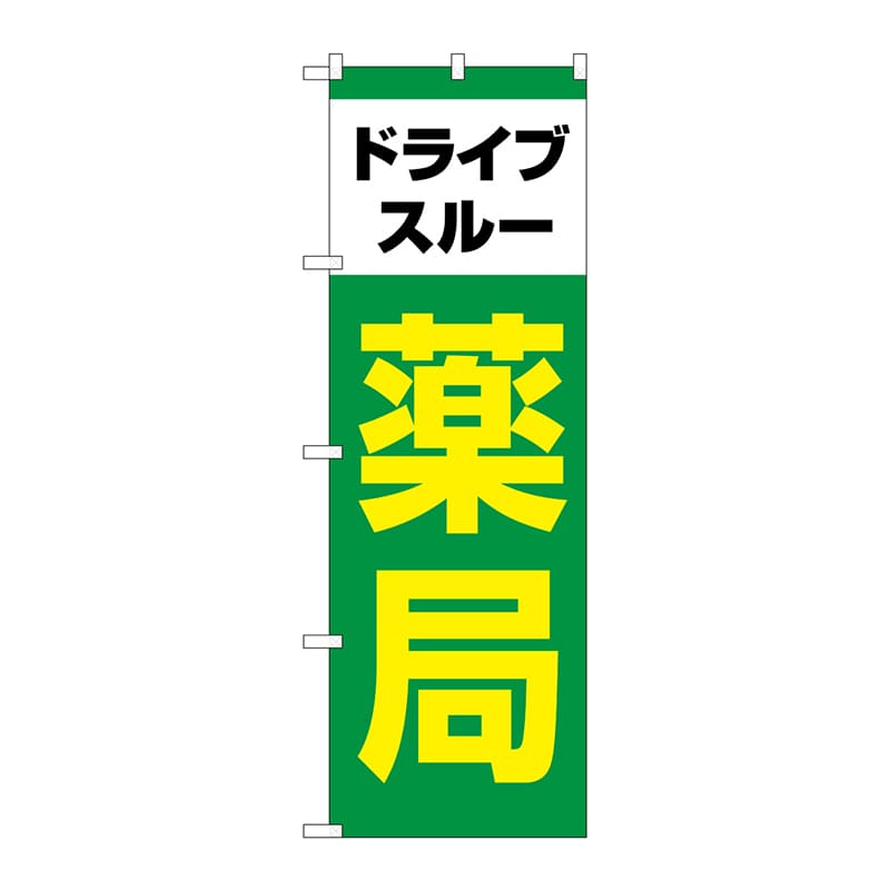 P・O・Pプロダクツ のぼり GNB-4147 ドライブスルー薬局緑 1枚(ご注文単位1枚)【直送品】