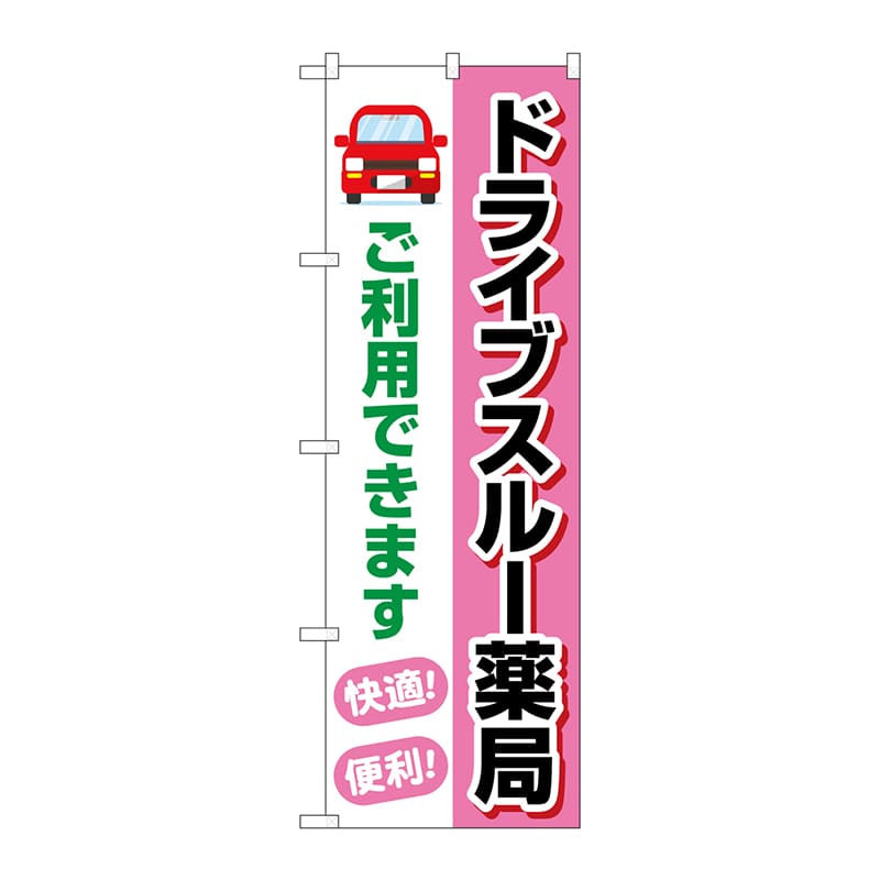 P・O・Pプロダクツ のぼり GNB-4148 ドライブスルー薬局 1枚(ご注文単位1枚)【直送品】
