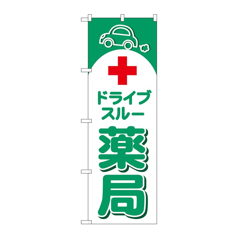 P・O・Pプロダクツ のぼり GNB-4149 ドライブスルー薬局 1枚(ご注文単位1枚)【直送品】