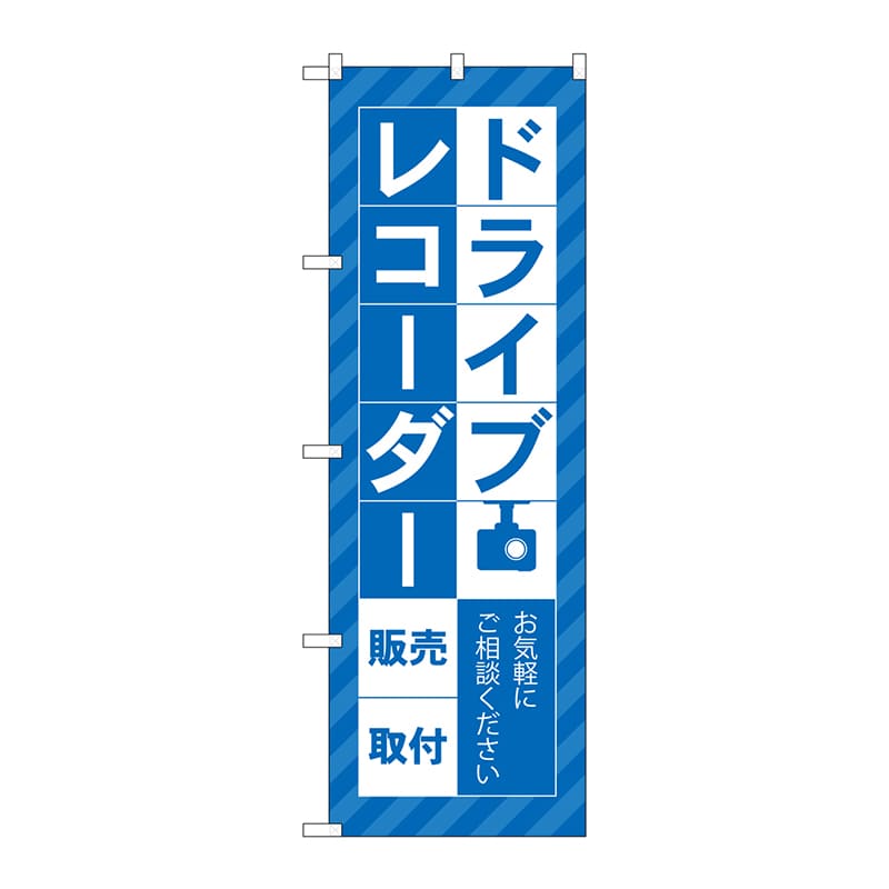 P・O・Pプロダクツ のぼり GNB-4177 ドライブレコーダー販売 1枚(ご注文単位1枚)【直送品】