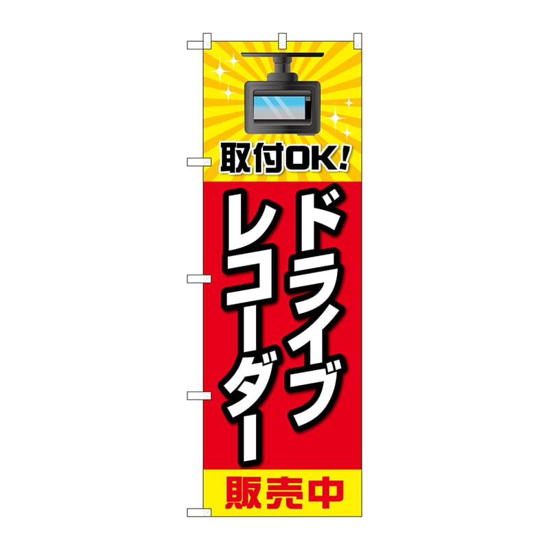 P・O・Pプロダクツ のぼり GNB-4178 ドライブレコーダー販売 1枚(ご注文単位1枚)【直送品】