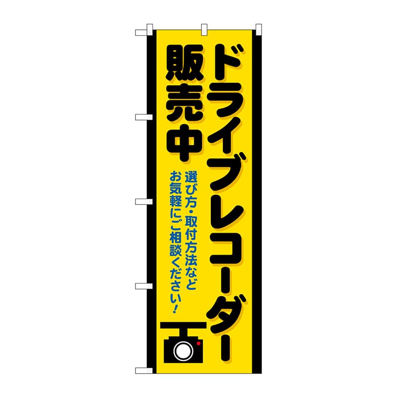P・O・Pプロダクツ のぼり GNB-4179 ドライブレコーダー販売 1枚(ご注文単位1枚)【直送品】
