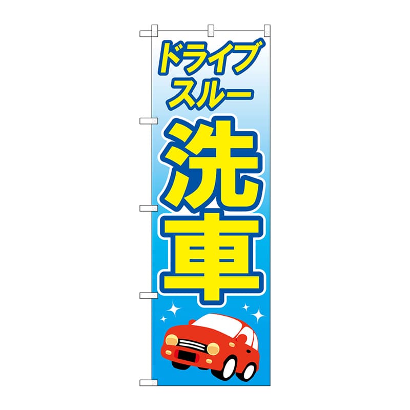 P・O・Pプロダクツ のぼり GNB-4180 ドライブスルー洗車黄 1枚(ご注文単位1枚)【直送品】