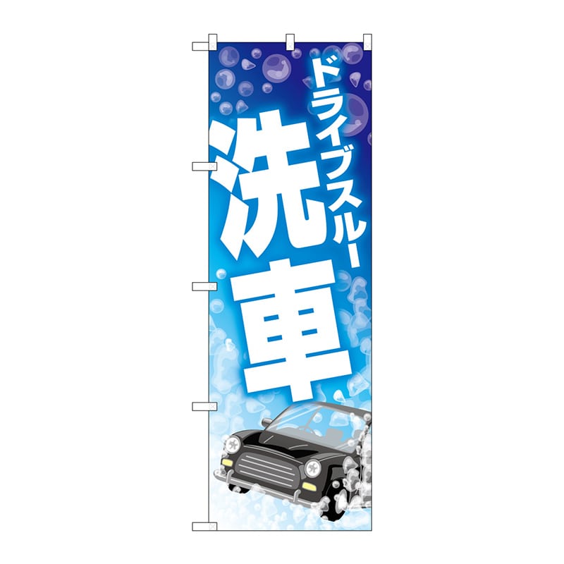 P・O・Pプロダクツ のぼり GNB-4182 ドライブスルー洗車 1枚(ご注文単位1枚)【直送品】