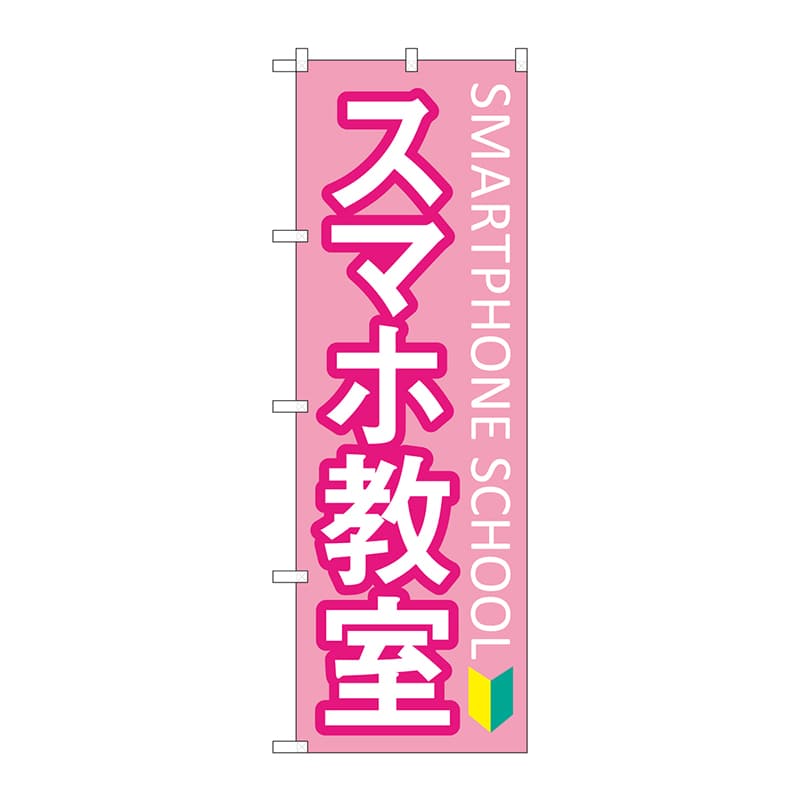 P・O・Pプロダクツ のぼり GNB-4195 スマホ教室初心者マーク 1枚(ご注文単位1枚)【直送品】