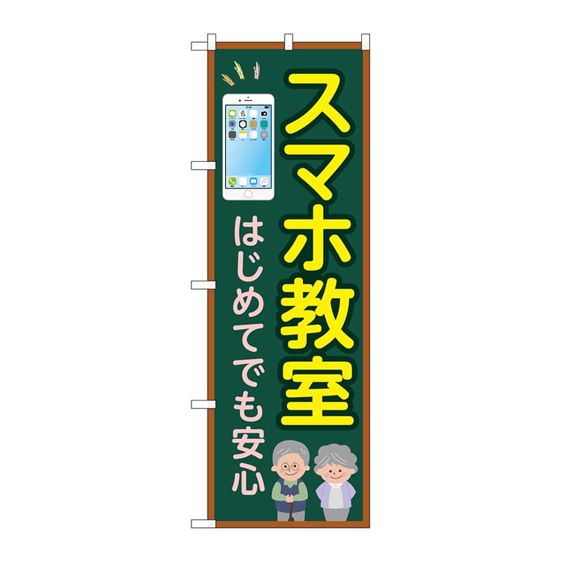 P・O・Pプロダクツ のぼり GNB-4196 スマホ教室はじめてでも安心 1枚(ご注文単位1枚)【直送品】