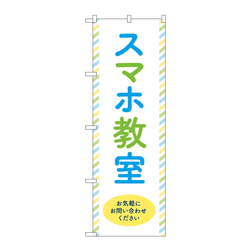 P・O・Pプロダクツ のぼり GNB-4197 スマホ教室 お気軽に 1枚(ご注文単位1枚)【直送品】