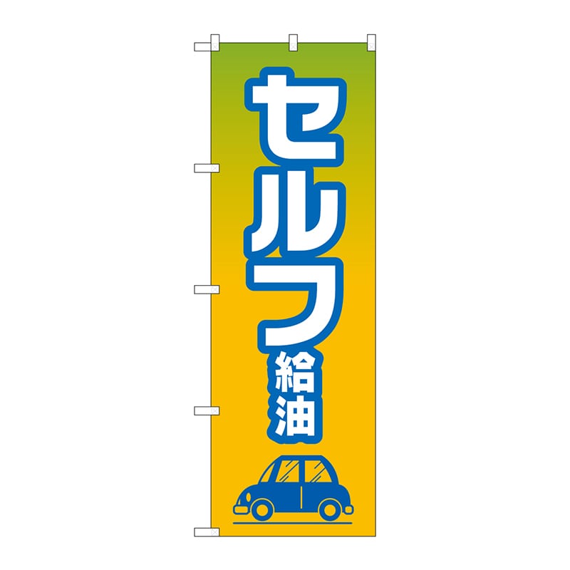 P・O・Pプロダクツ のぼり GNB-4225 セルフ給油 1枚(ご注文単位1枚)【直送品】