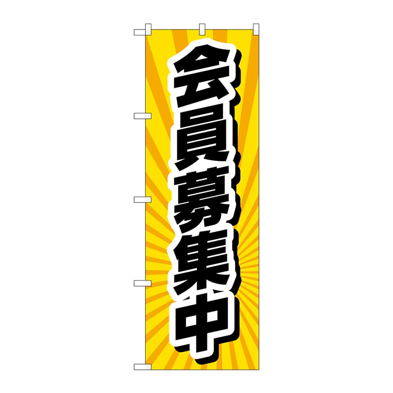 P・O・Pプロダクツ のぼり  GNB-4234　会員募集中　放射線黄 1枚（ご注文単位1枚）【直送品】