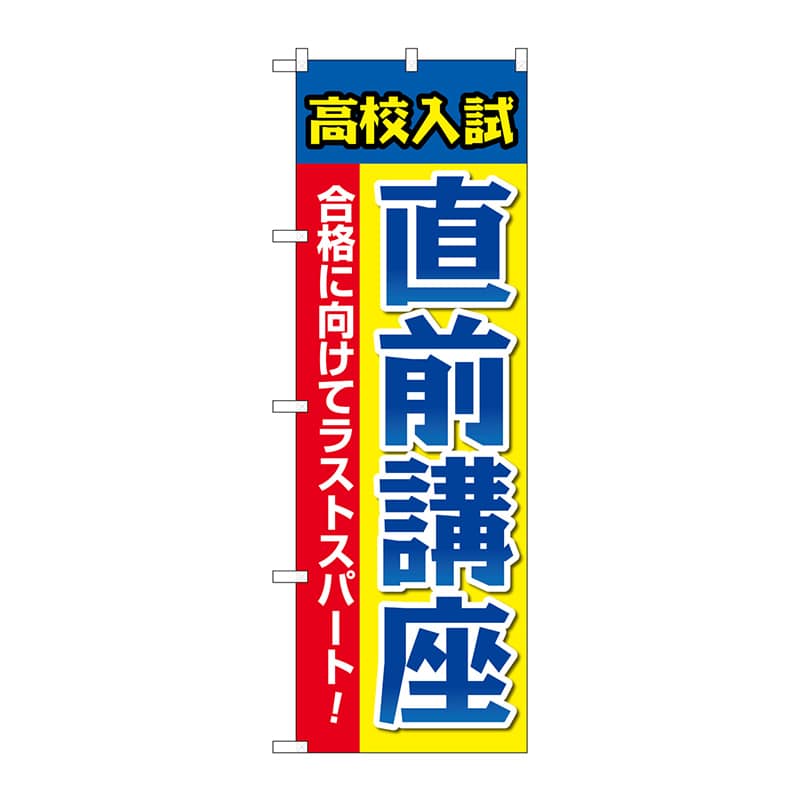 P・O・Pプロダクツ のぼり  GNB-4263　高校入試直前講座 1枚（ご注文単位1枚）【直送品】