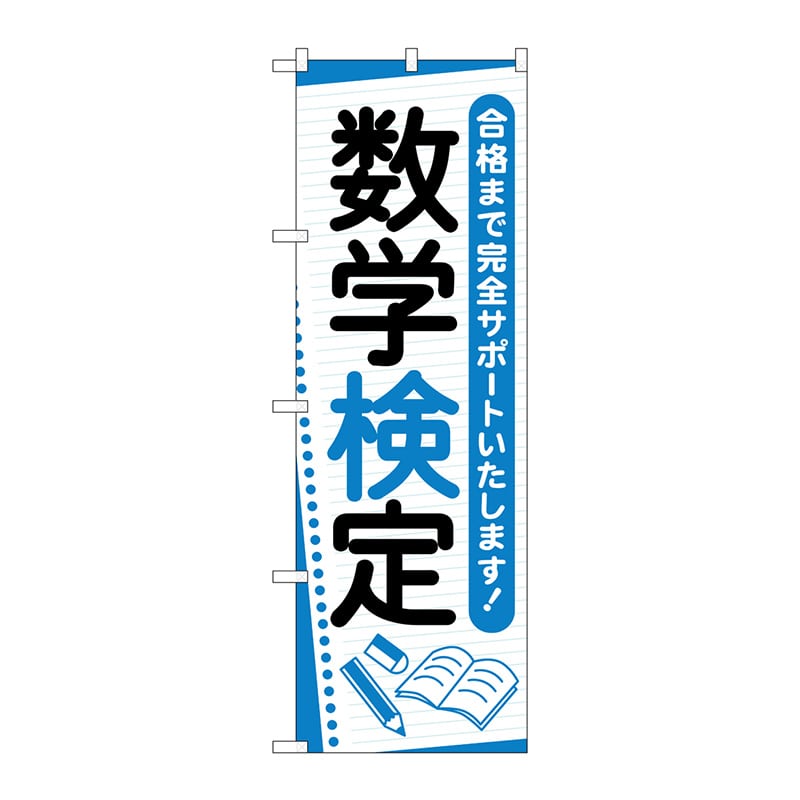 P・O・Pプロダクツ のぼり GNB-4273 数学検定 ノート 1枚(ご注文単位1枚)【直送品】