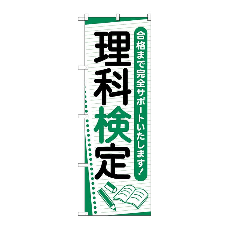 P・O・Pプロダクツ のぼり GNB-4279 理科検定 ノート 1枚(ご注文単位1枚)【直送品】