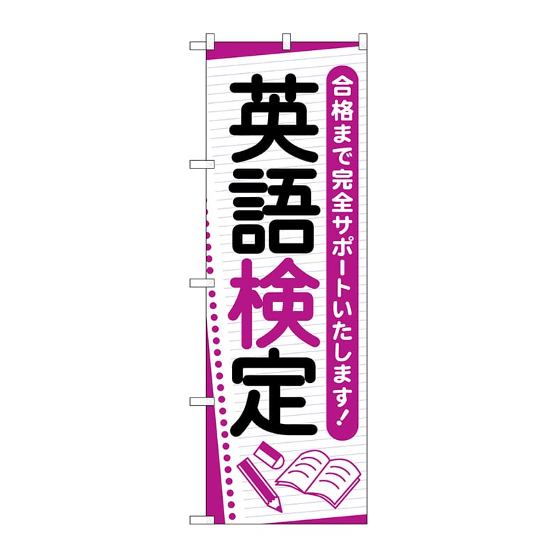 P・O・Pプロダクツ のぼり GNB-4282 英語検定 ノート 1枚(ご注文単位1枚)【直送品】