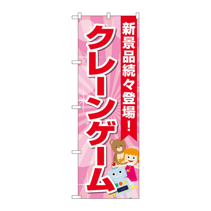 P・O・Pプロダクツ のぼり GNB-4307 クレーンゲーム水色PK 1枚(ご注文単位1枚)【直送品】
