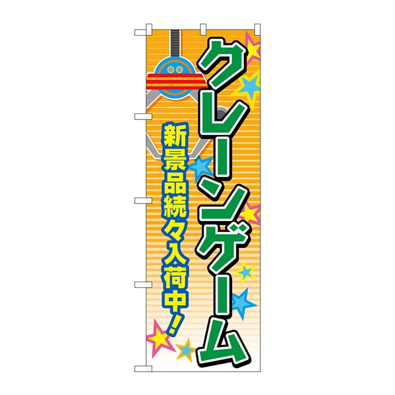 P・O・Pプロダクツ のぼり GNB-4308 クレーンゲームオレンジ 1枚(ご注文単位1枚)【直送品】