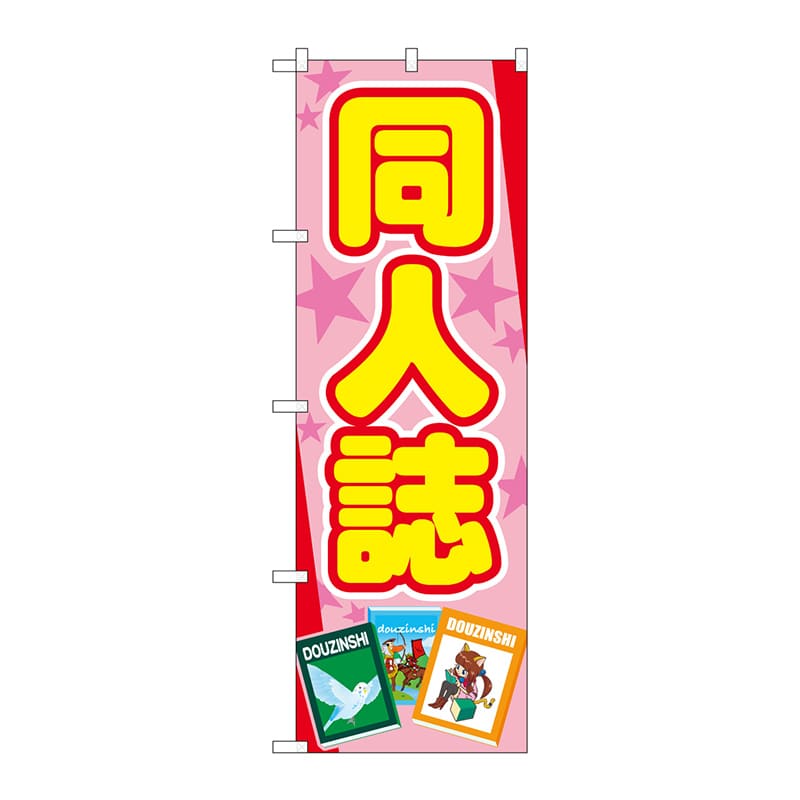 P・O・Pプロダクツ のぼり  GNB-4322　同人誌　ピンク星 1枚（ご注文単位1枚）【直送品】