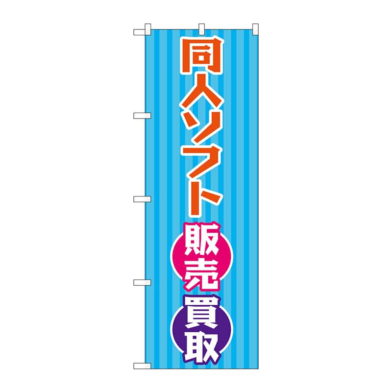 P・O・Pプロダクツ のぼり  GNB-4328　同人ソフト販売買取　水 1枚（ご注文単位1枚）【直送品】