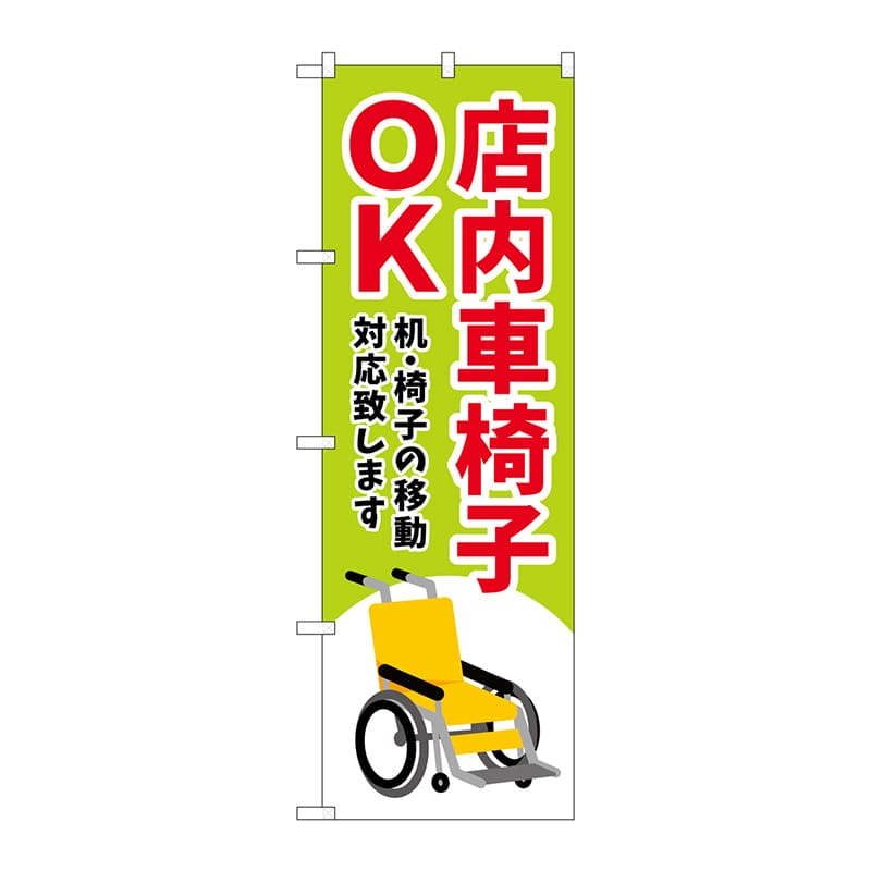 P・O・Pプロダクツ のぼり  GNB-4357　店内車椅子OK　緑 1枚（ご注文単位1枚）【直送品】