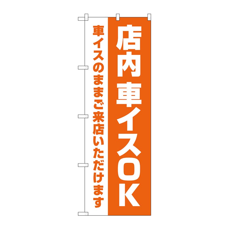 P・O・Pプロダクツ のぼり  GNB-4359　店内車イスOKオレンジ 1枚（ご注文単位1枚）【直送品】
