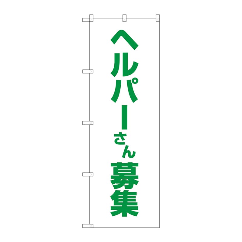 P・O・Pプロダクツ のぼり GNB-4375 ヘルパーさん募集 白地 1枚(ご注文単位1枚)【直送品】