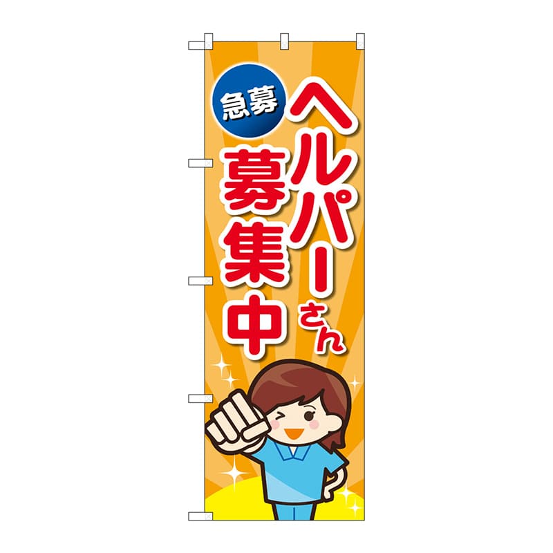 P・O・Pプロダクツ のぼり GNB-4376 ヘルパーさん募集中急募 1枚(ご注文単位1枚)【直送品】