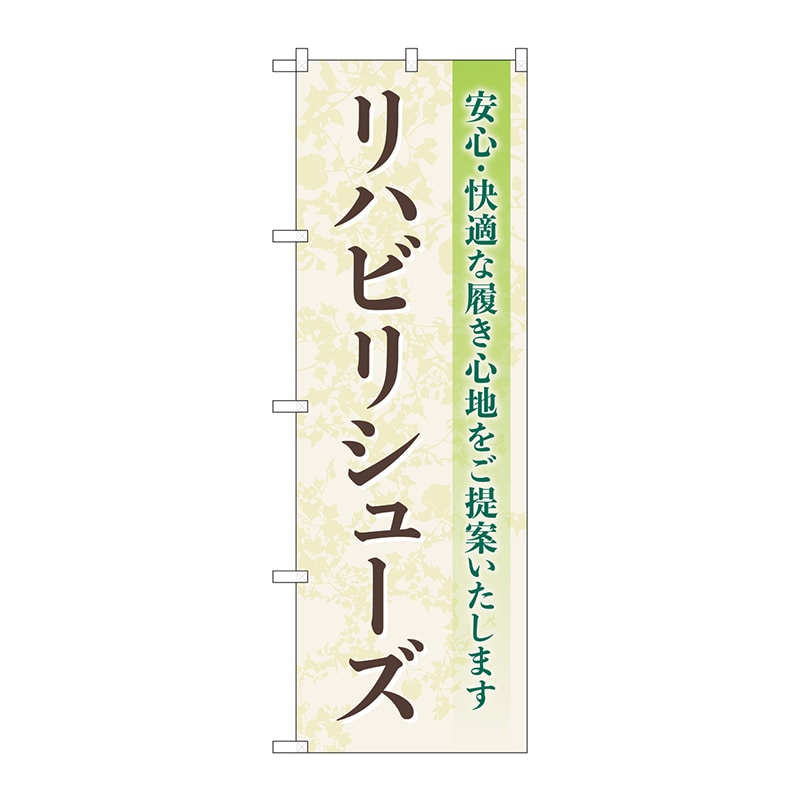 P・O・Pプロダクツ のぼり  GNB-4401　リハビリシューズ　安心 1枚（ご注文単位1枚）【直送品】