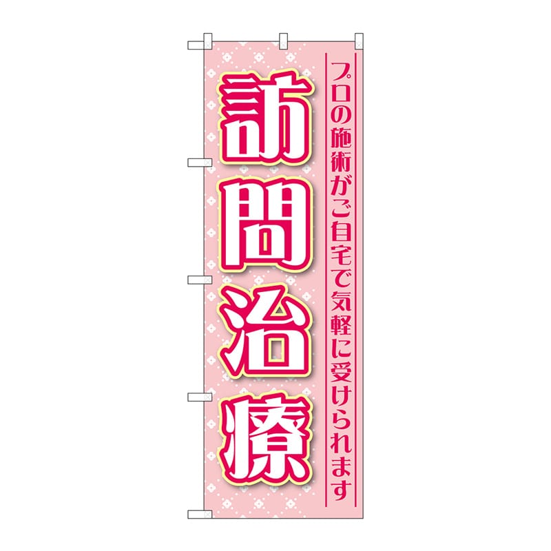 P・O・Pプロダクツ のぼり  GNB-4407　訪問治療　プロの施術 1枚（ご注文単位1枚）【直送品】