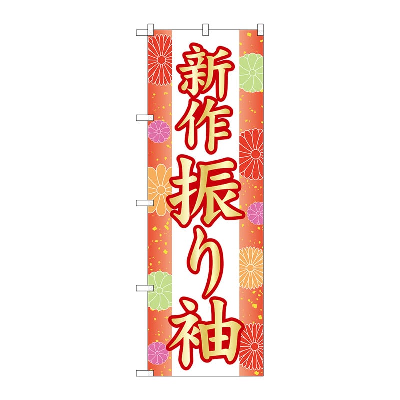 P・O・Pプロダクツ のぼり  GNB-4432　新作振り袖　和柄 1枚（ご注文単位1枚）【直送品】