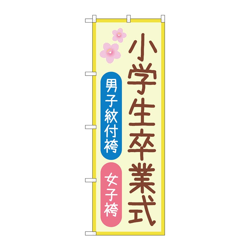 P・O・Pプロダクツ のぼり  GNB-4438　男子紋付袴女子袴　小学生卒業式　桜 1枚（ご注文単位1枚）【直送品】