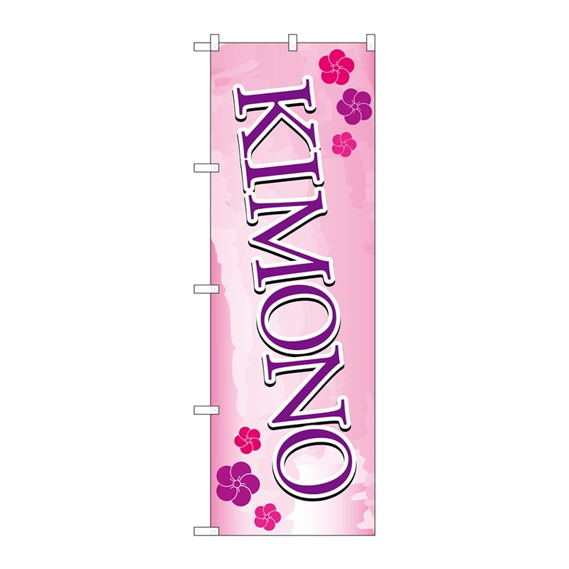 P・O・Pプロダクツ のぼり GNB-4444 KIMONO ピンク 1枚(ご注文単位1枚)【直送品】