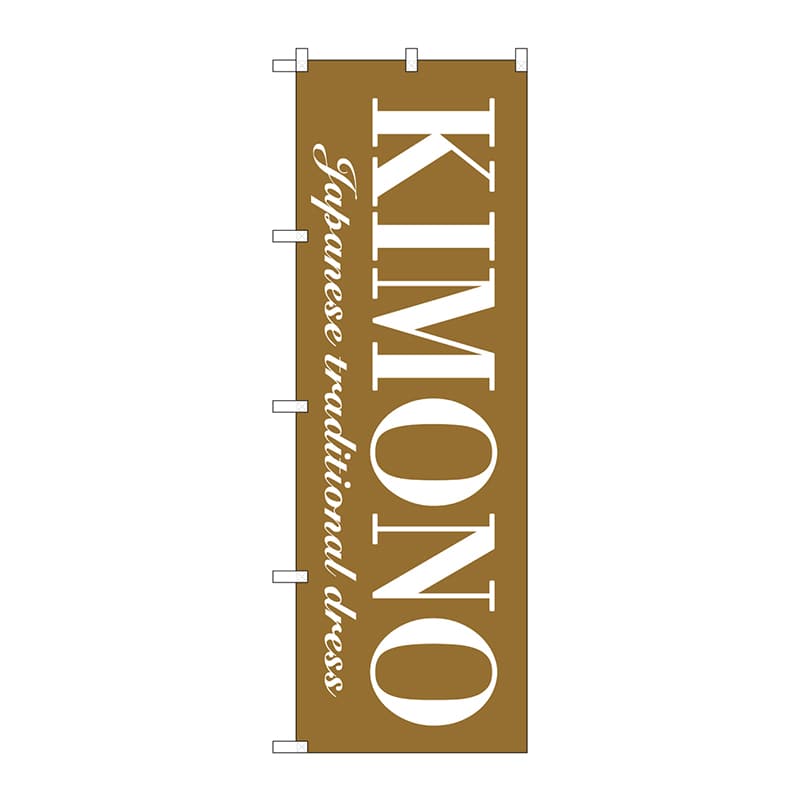 P・O・Pプロダクツ のぼり GNB-4446 KIMONO 1枚(ご注文単位1枚)【直送品】