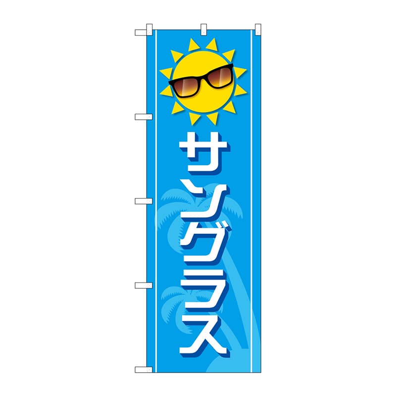 P・O・Pプロダクツ のぼり GNB-4506 サングラス 青 太陽 1枚(ご注文単位1枚)【直送品】