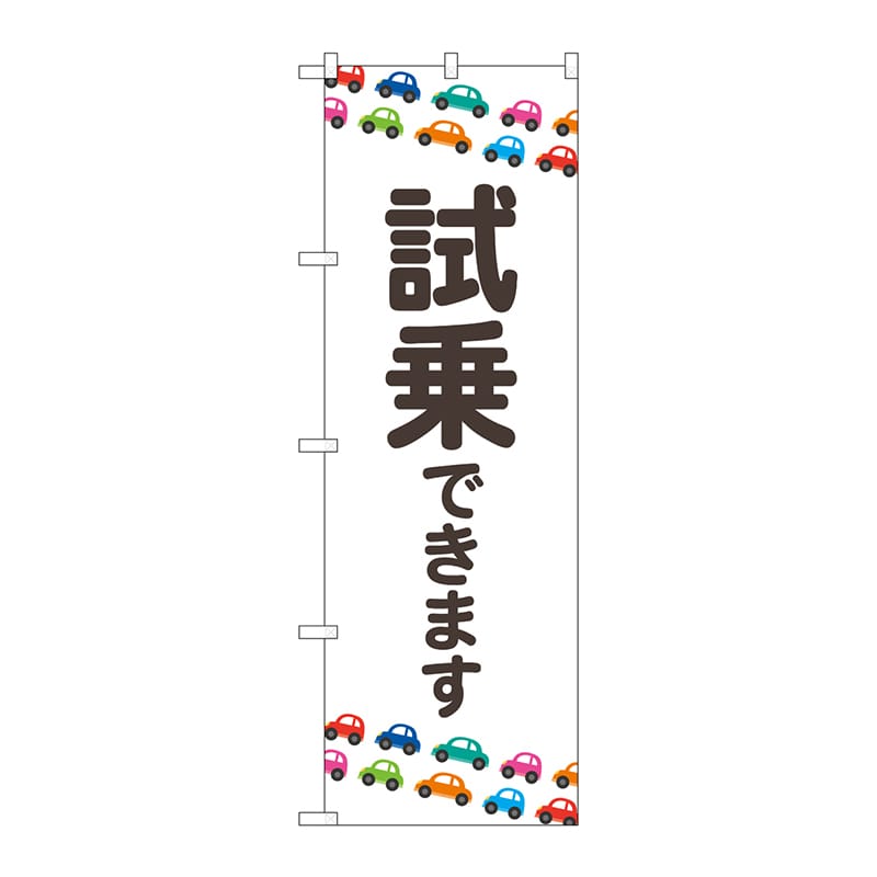 P・O・Pプロダクツ のぼり  GNB-4532　試乗できます　白地 1枚（ご注文単位1枚）【直送品】