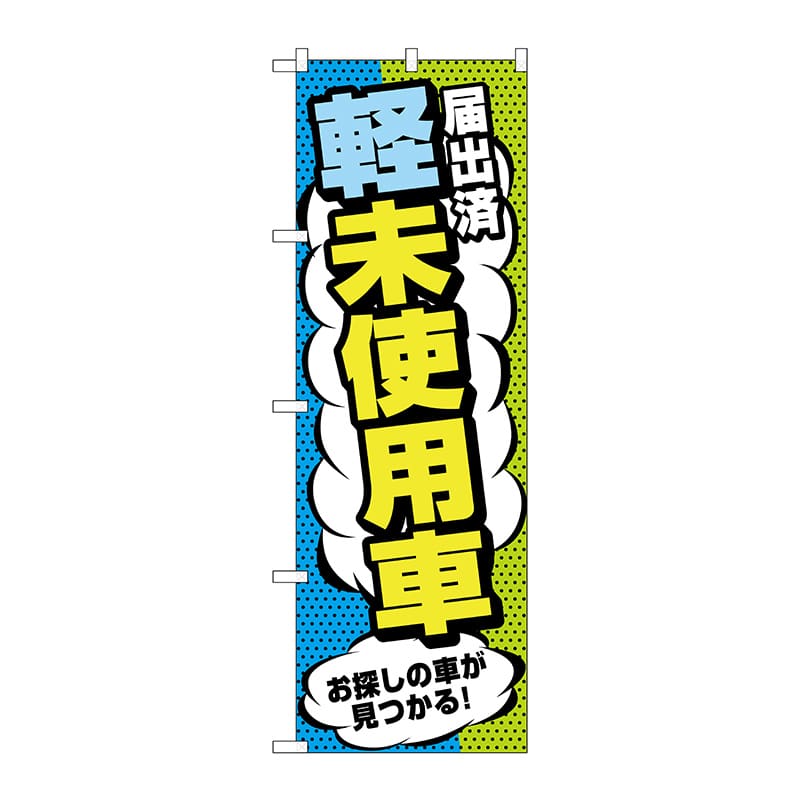P・O・Pプロダクツ のぼり  GNB-4540　届出済軽未使用車 1枚（ご注文単位1枚）【直送品】