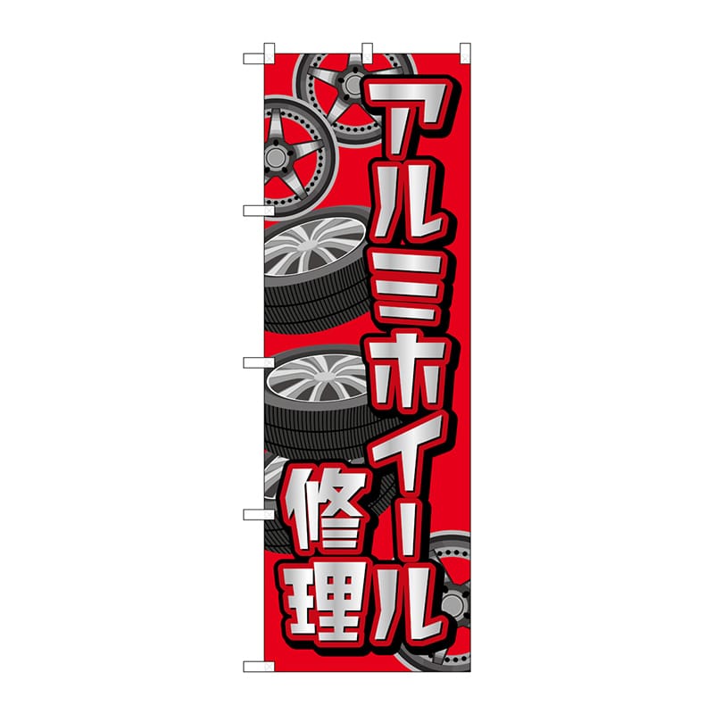 P・O・Pプロダクツ のぼり GNB-4567 アルミホイール修理 赤 1枚(ご注文単位1枚)【直送品】