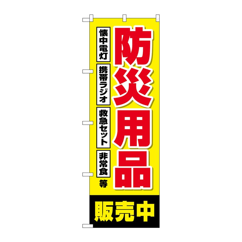 P・O・Pプロダクツ のぼり  GNB-4574　防災用品販売中　黄 1枚（ご注文単位1枚）【直送品】
