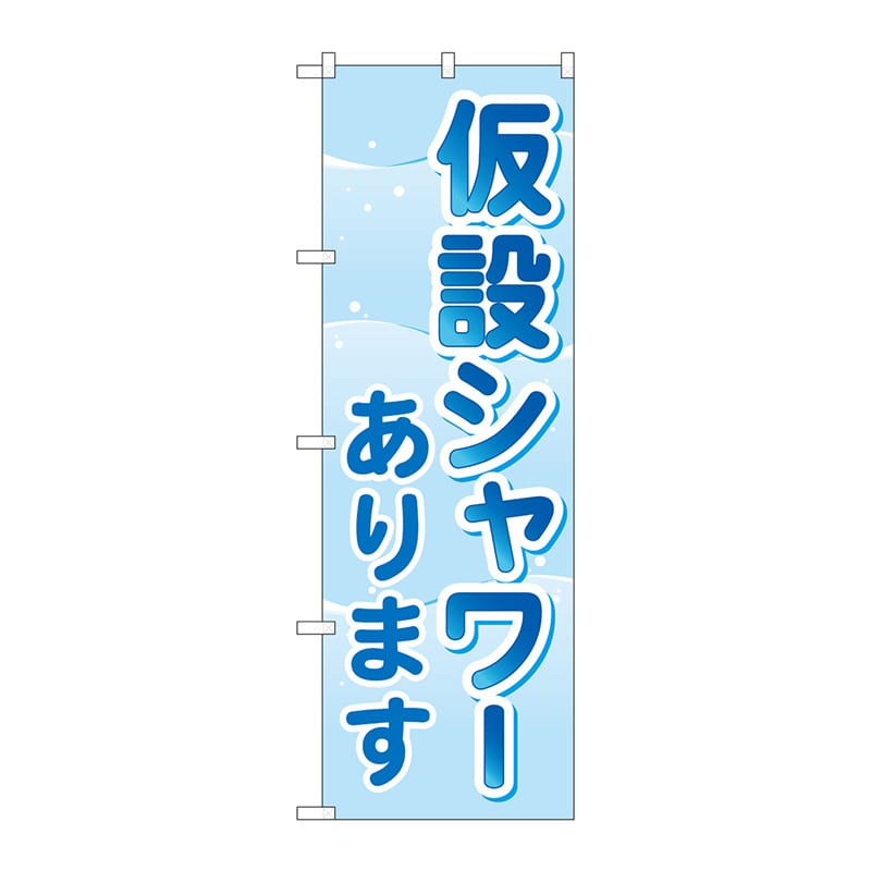 P・O・Pプロダクツ のぼり  GNB-4576　仮設シャワーあります 1枚（ご注文単位1枚）【直送品】