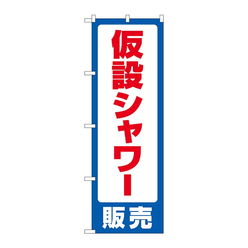 P・O・Pプロダクツ のぼり  GNB-4578　仮設シャワー販売 1枚（ご注文単位1枚）【直送品】