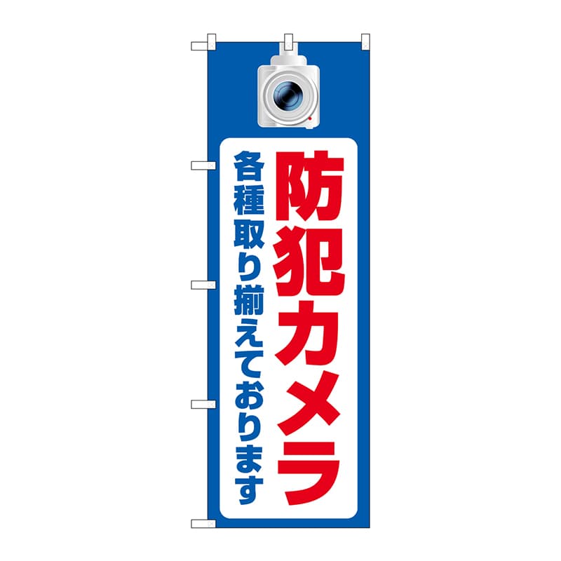 P・O・Pプロダクツ のぼり GNB-4579 防犯カメラ各種取り揃え 1枚(ご注文単位1枚)【直送品】