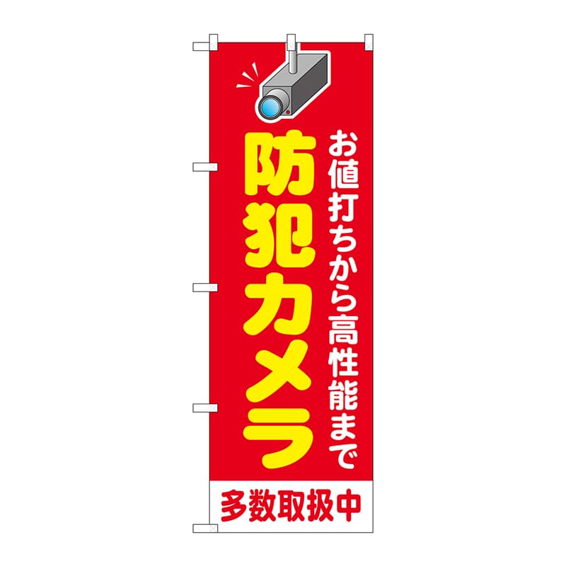 P・O・Pプロダクツ のぼり GNB-4580 防犯カメラ多数取扱中赤 1枚(ご注文単位1枚)【直送品】