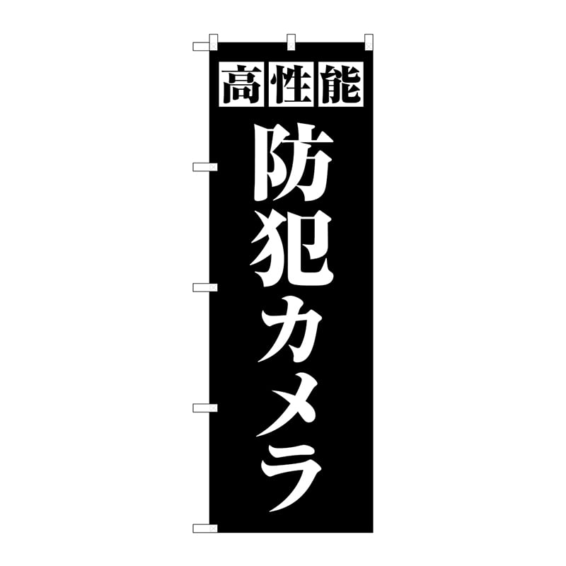 P・O・Pプロダクツ のぼり GNB-4581 高性能防犯カメラ 黒 1枚(ご注文単位1枚)【直送品】